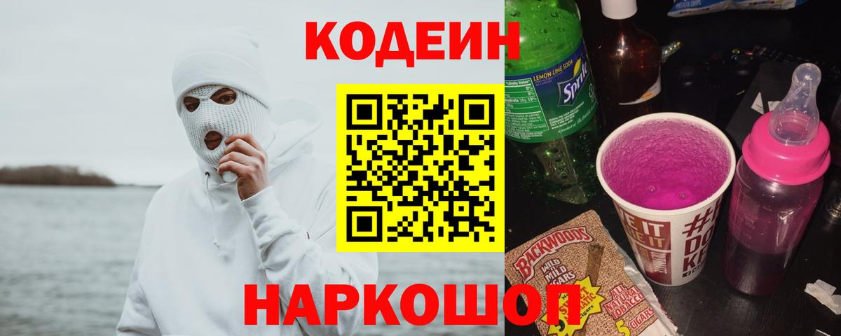 Кемерово  Codein напиток Lean (лин)  Кодеиновый сироп Lean Purple Drank  Вход с VPN 